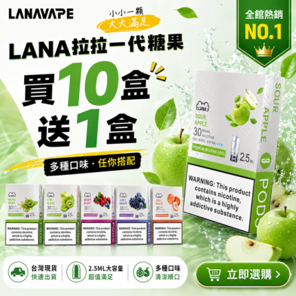 LANA拉拉一代通用煙蛋【買十送一】