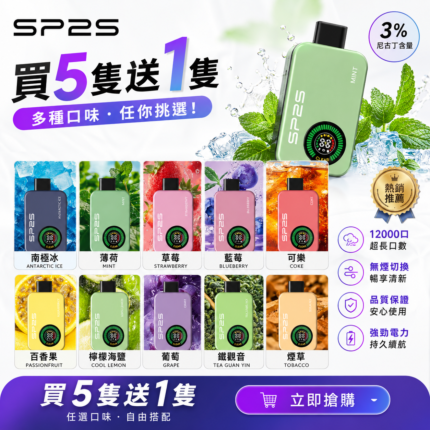 SP2S一次性拋棄式12000口【買五送一】